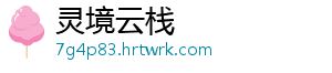 灵境云栈